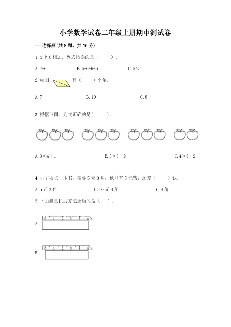 小学数学试卷二年级上册期中测试卷(考点梳理).docx
