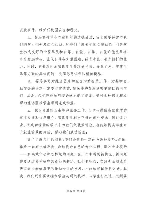 学习《高校辅导员职业能力标准》心得体会.docx