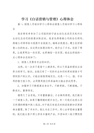 学习《白话营销与管理》心得体会 (4).docx