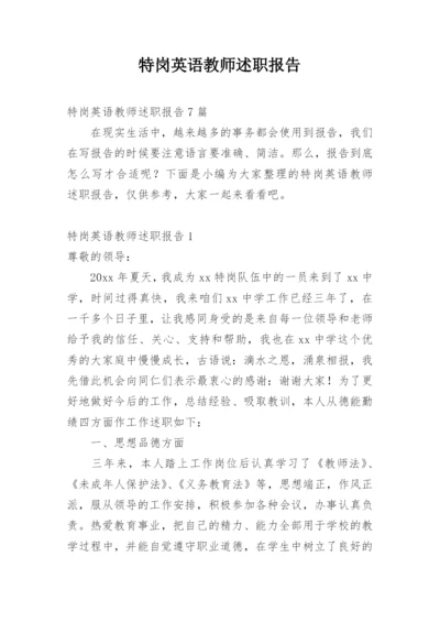 特岗英语教师述职报告_1.docx