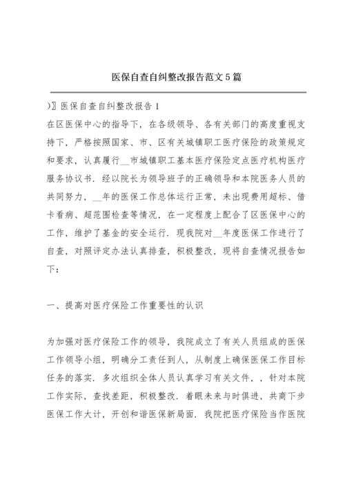 医保自查自纠整改报告范文5篇.docx