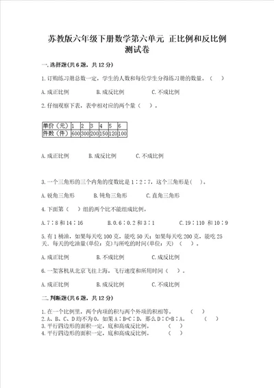 苏教版六年级下册数学第六单元 正比例和反比例 测试卷附答案典型题