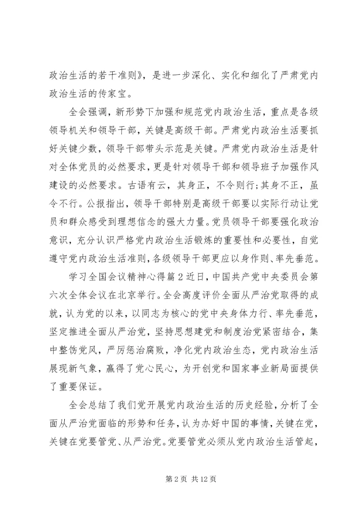 学习全国会议精神心得.docx