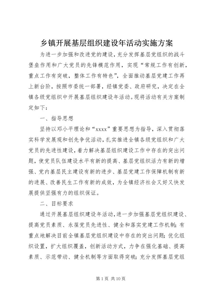 乡镇开展基层组织建设年活动实施方案.docx