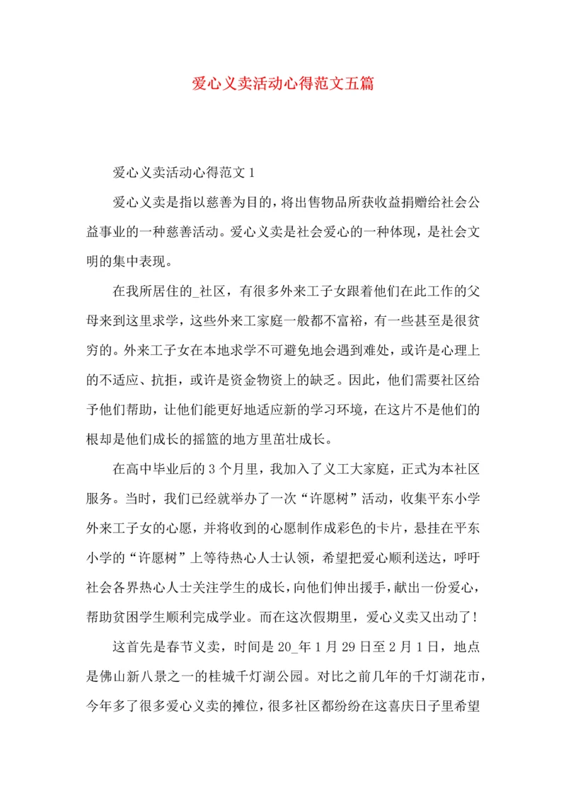 爱心义卖活动心得范文五篇.docx