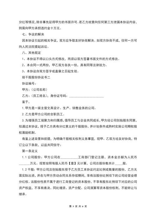 给干股股份协议书.docx