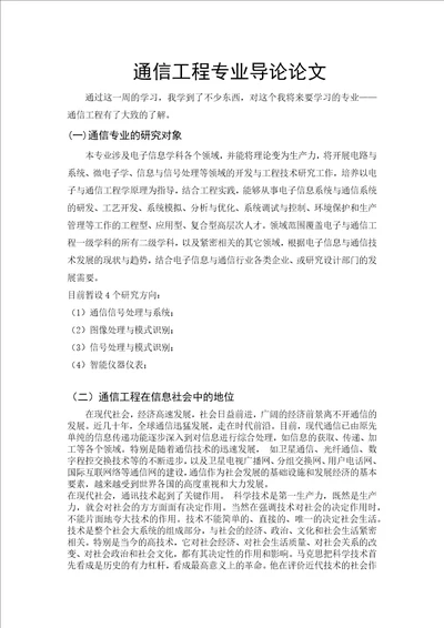 通信工程专业导论论文