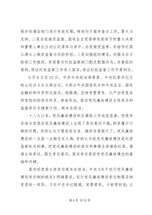 浅谈国有企业党委如何落实好主体责任.docx