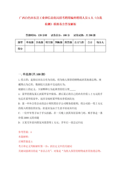 广西白色田东县工业和信息化局招考聘用编外聘用人员5人自我检测模拟卷含答案解析7