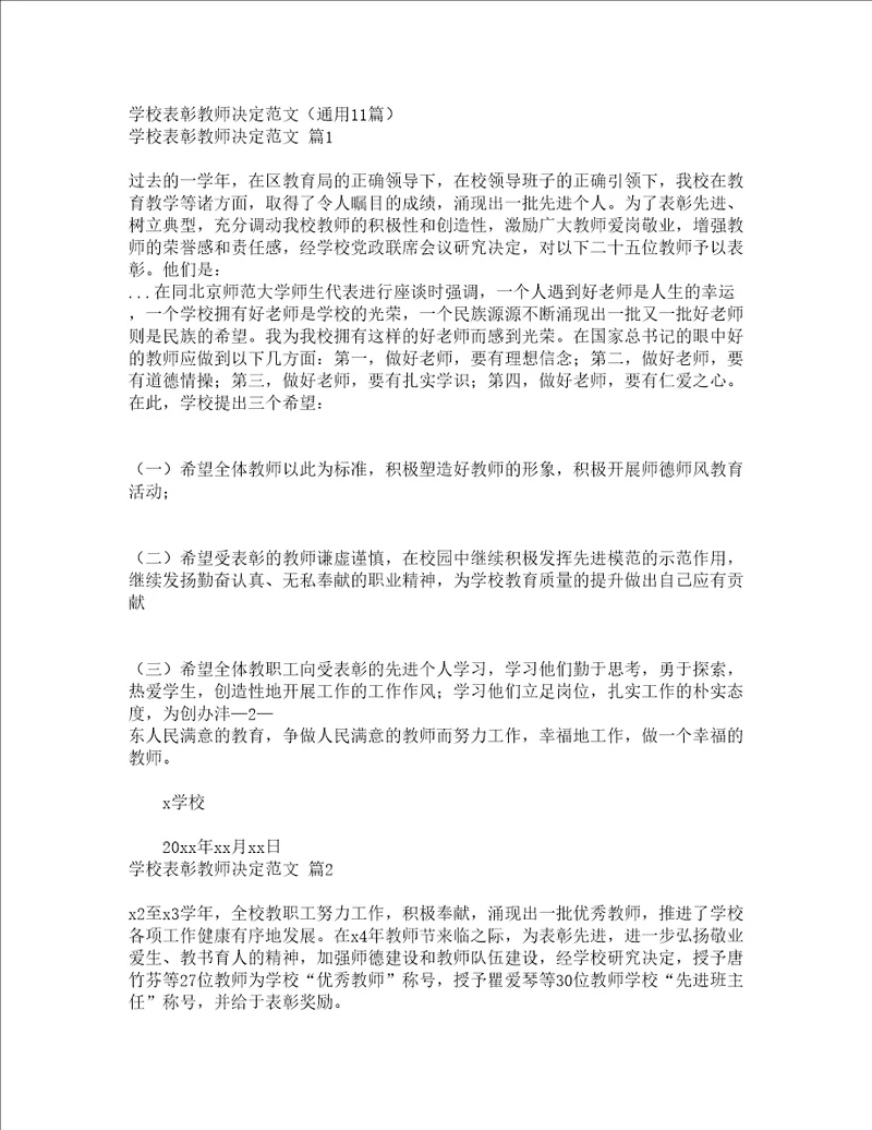 学校表彰教师决定范文通用11篇