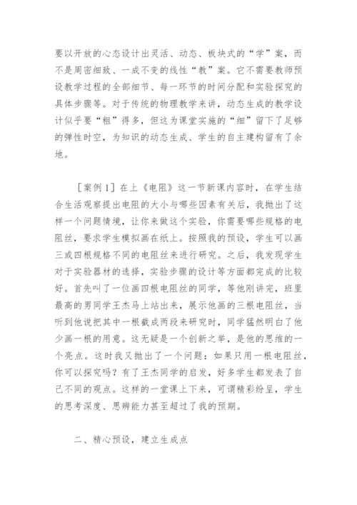物理教学论文：调整课堂预设 捕捉动态生成.docx