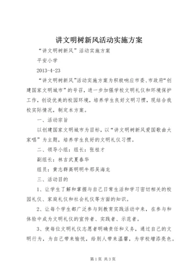 讲文明树新风活动实施方案 (3).docx