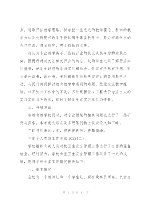 年度个人思想工作总结2022.docx