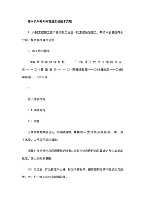 排水及采暖外网管道工程技术交底.docx