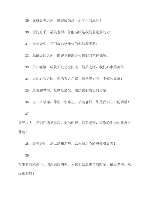 寻找最美老师宣传标语