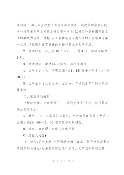 开展同学聚会的流程策划方案.docx