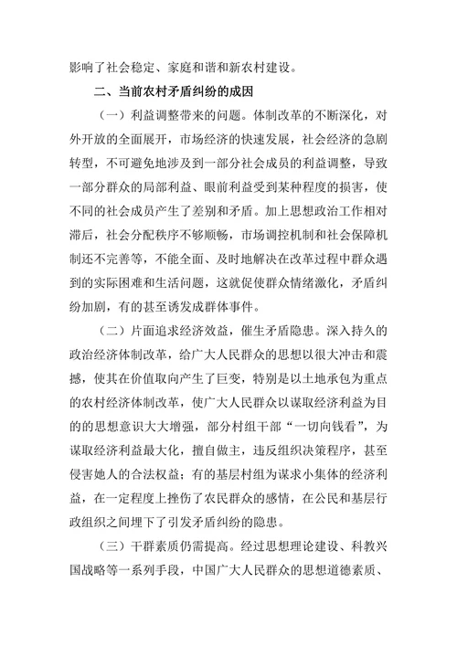当前农村矛盾纠纷的特点成因及对策