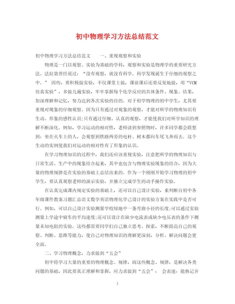 精编之初中物理学习方法总结范文.docx