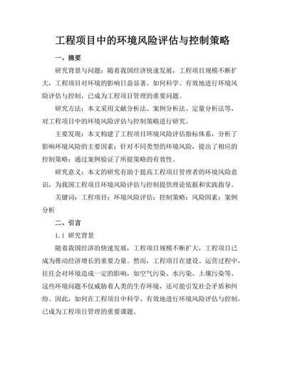 工程项目中的环境风险评估与控制策略