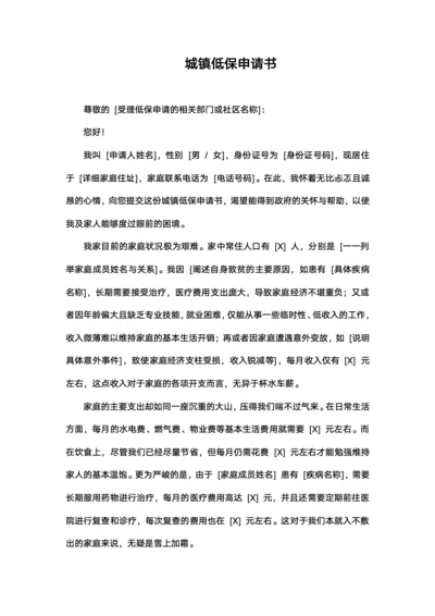 城镇低保申请书