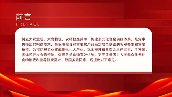 关于践行大食物观构建多元化食物供给体系的意见解读学习PPT课件