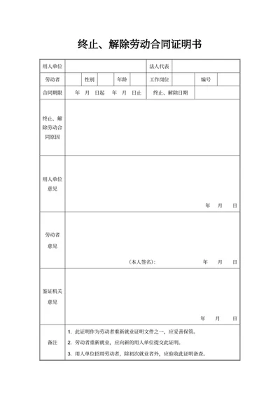 终止、解除劳动合同证明书