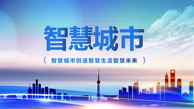 蓝色时尚智慧城市互联网城市PPT模板