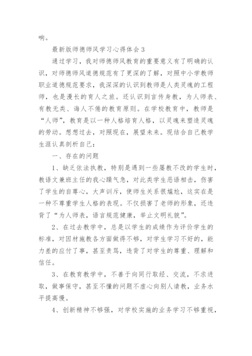 最新版师德师风学习心得体会.docx