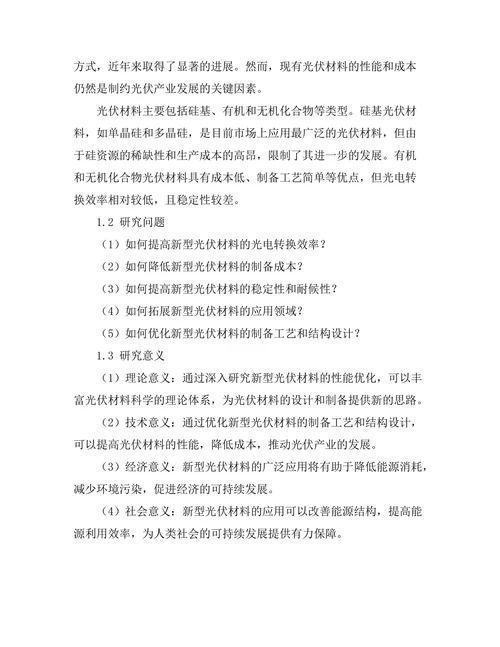 新型光伏材料的性能优化与应用