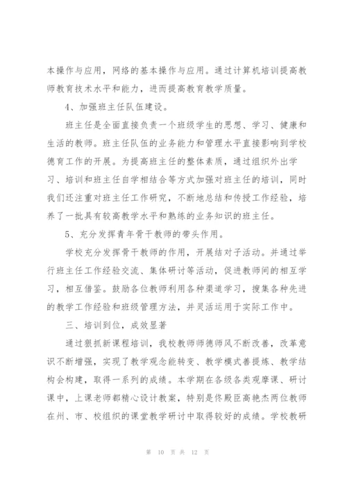 学校校本培训工作总结范本.docx