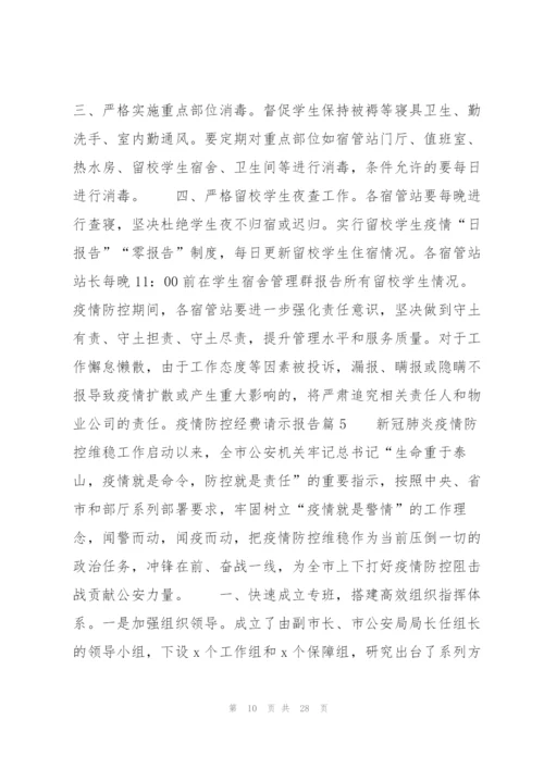 疫情防控经费请示报告11篇.docx