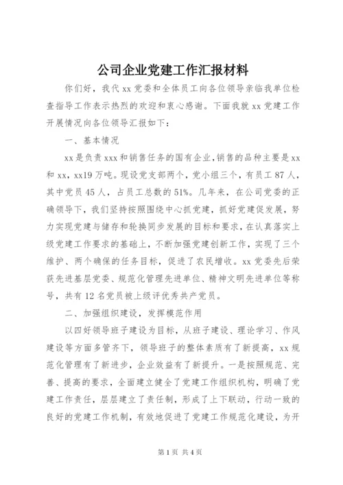 公司企业党建工作汇报材料.docx