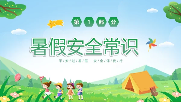 绿色卡通儿童小学生暑假安全教育主题班会PPT