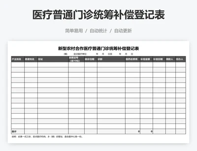 医疗普通门诊统筹补偿登记表
