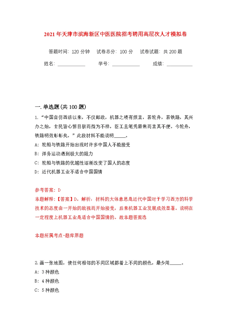 2021年天津市滨海新区中医医院招考聘用高层次人才强化训练卷（第2版）