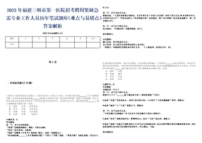 2023年福建三明市第一医院招考聘用紧缺急需专业工作人员历年笔试题库难点与易错点答案解析