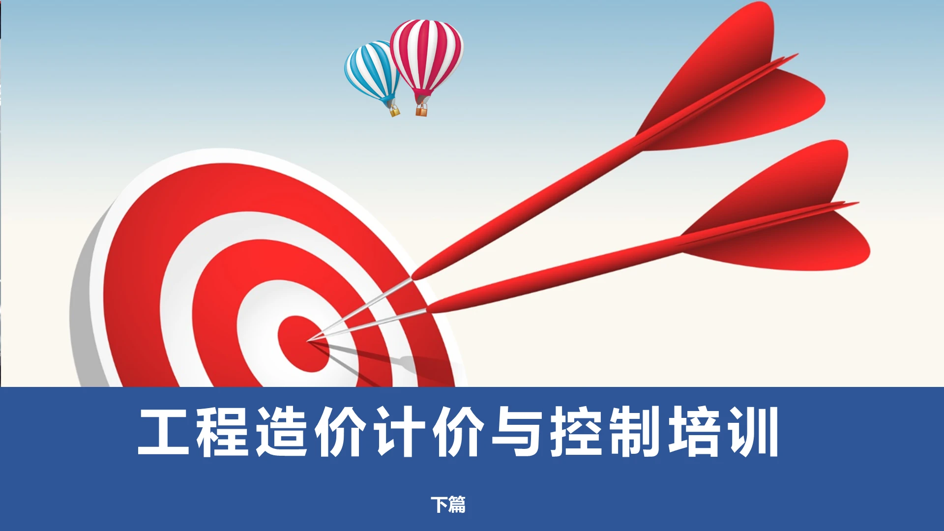 商务简约风工程造价计价与控制培训工程造价计价与控制培训2