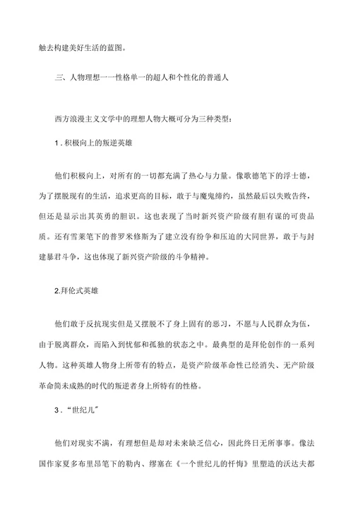 当代文学论文-浅谈中西方浪漫主义文学中的理想问题
