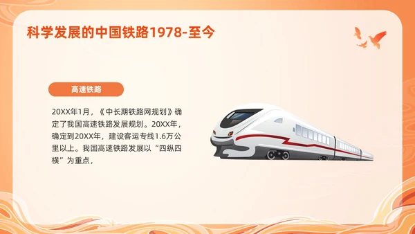 橙色国潮科学发展的中国铁路PPT模板宣传PPT动态PPT