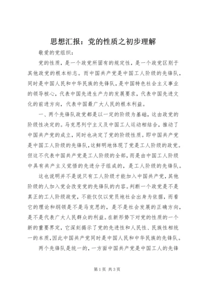 思想汇报：党的性质之初步理解 (3).docx