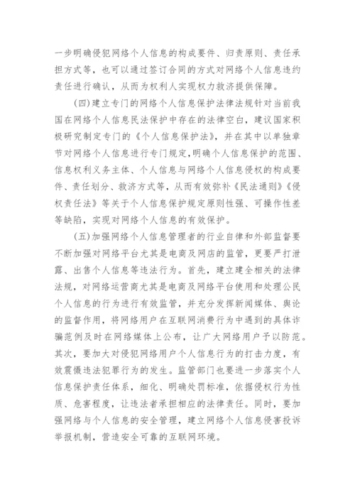 网络个人信息民法保护思考论文.docx