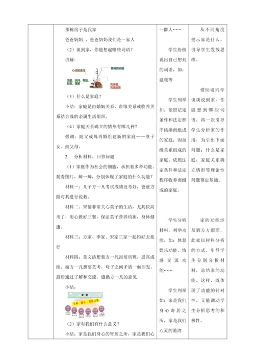 7.1 家的意味 教案（表格式）人教版七年级道德与法治 上册