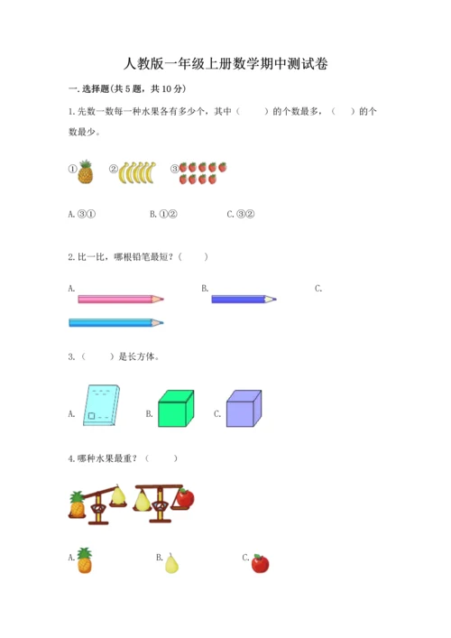 人教版一年级上册数学期中测试卷含完整答案【考点梳理】.docx