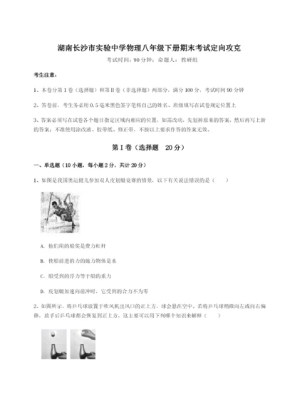 滚动提升练习湖南长沙市实验中学物理八年级下册期末考试定向攻克试卷（含答案详解）.docx