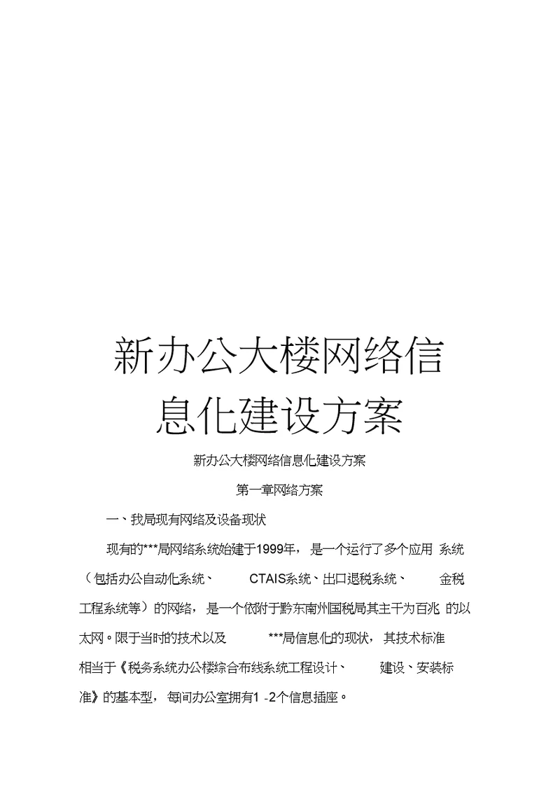 新办公大楼网络信息化建设方案模板