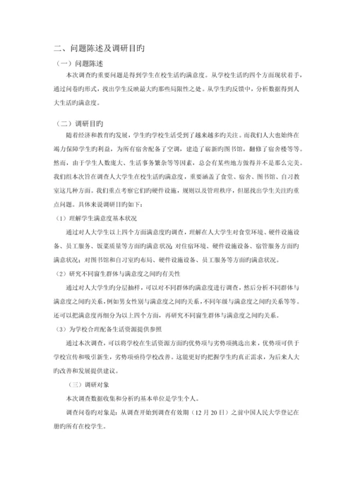 人大学生在校生活满意度的调查计划书.docx