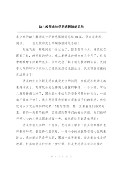 幼儿教师成长学期感悟随笔总结.docx