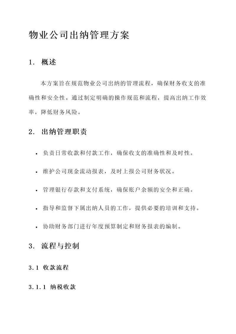 物业公司出纳的管理方案