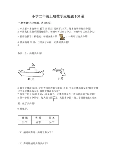 小学二年级上册数学应用题100道（夺冠系列）word版.docx