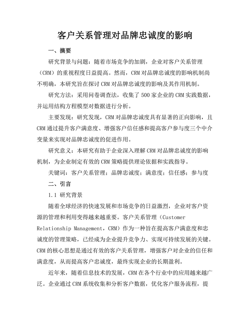 客户关系管理对品牌忠诚度的影响